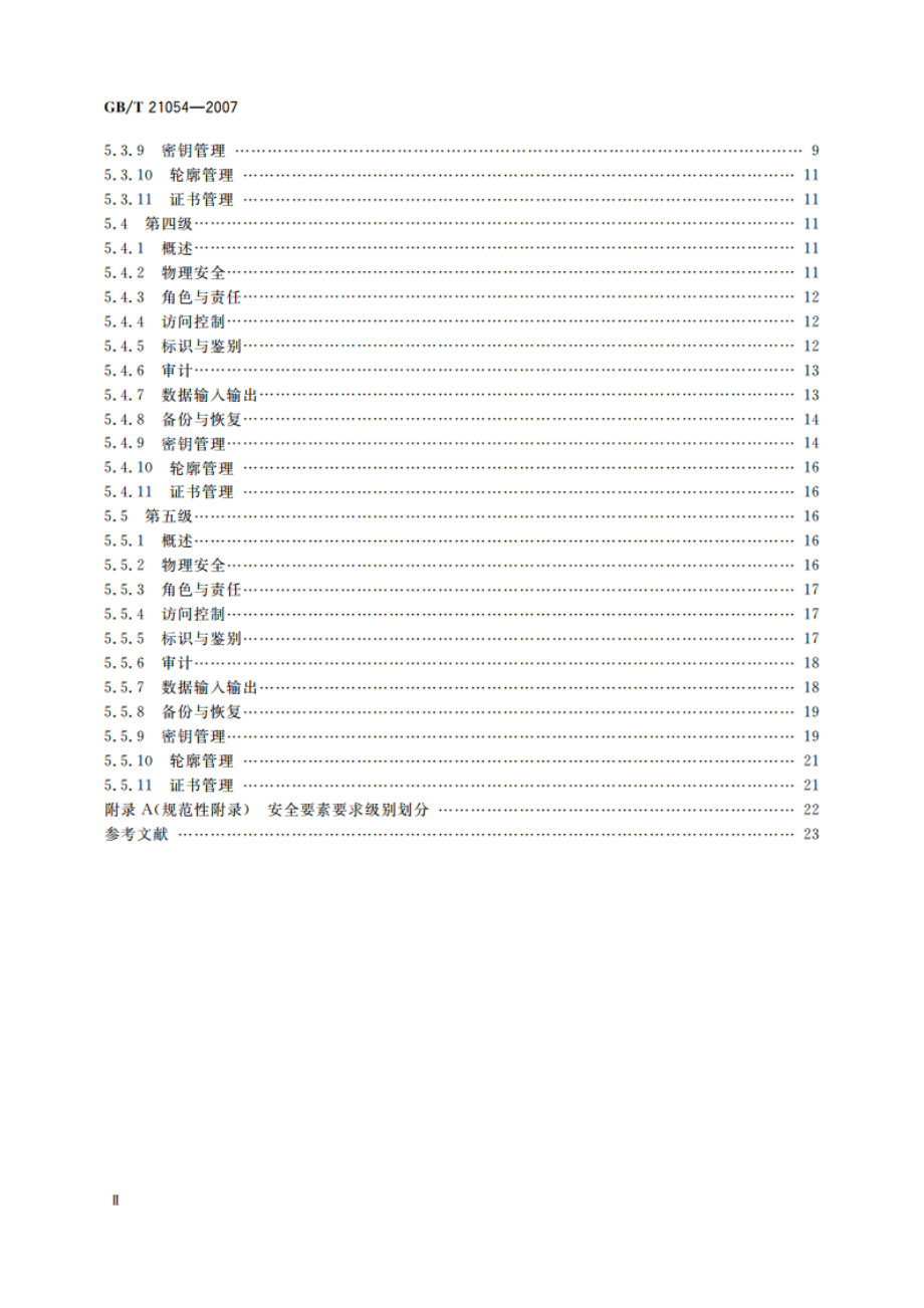 信息安全技术 公钥基础设施 PKI系统安全等级保护评估准则 GBT 21054-2007.pdf_第3页