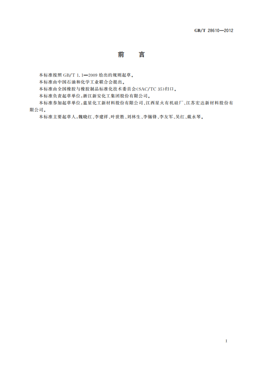 甲基乙烯基硅橡胶 GBT 28610-2012.pdf_第2页