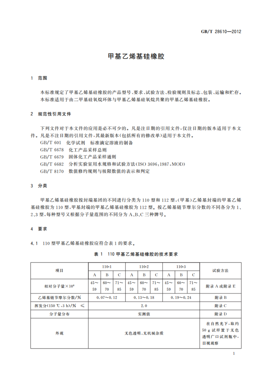 甲基乙烯基硅橡胶 GBT 28610-2012.pdf_第3页