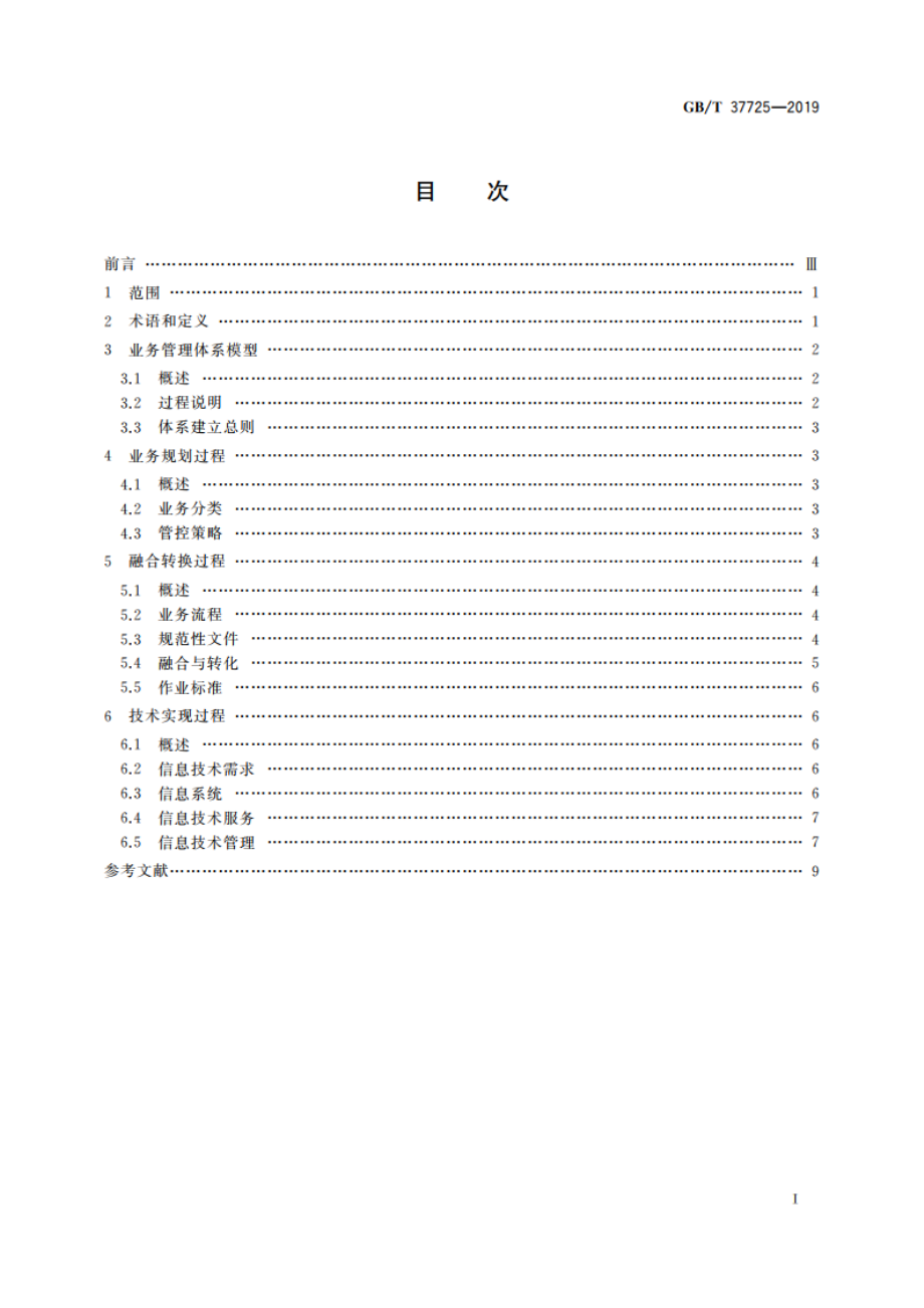 信息技术 业务管理体系模型 GBT 37725-2019.pdf_第2页