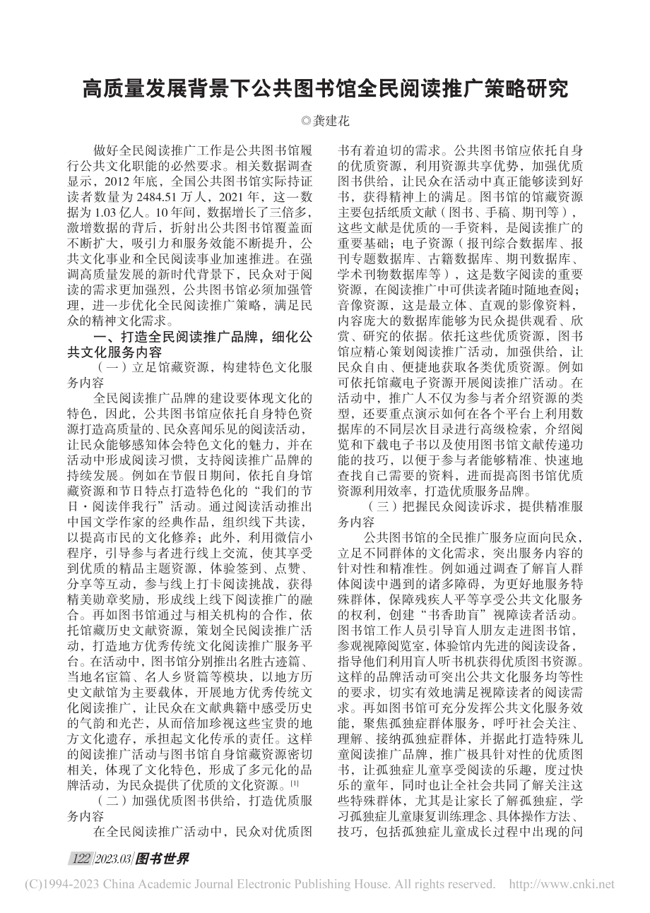 高质量发展背景下公共图书馆全民阅读推广策略研究_龚建花.pdf_第1页