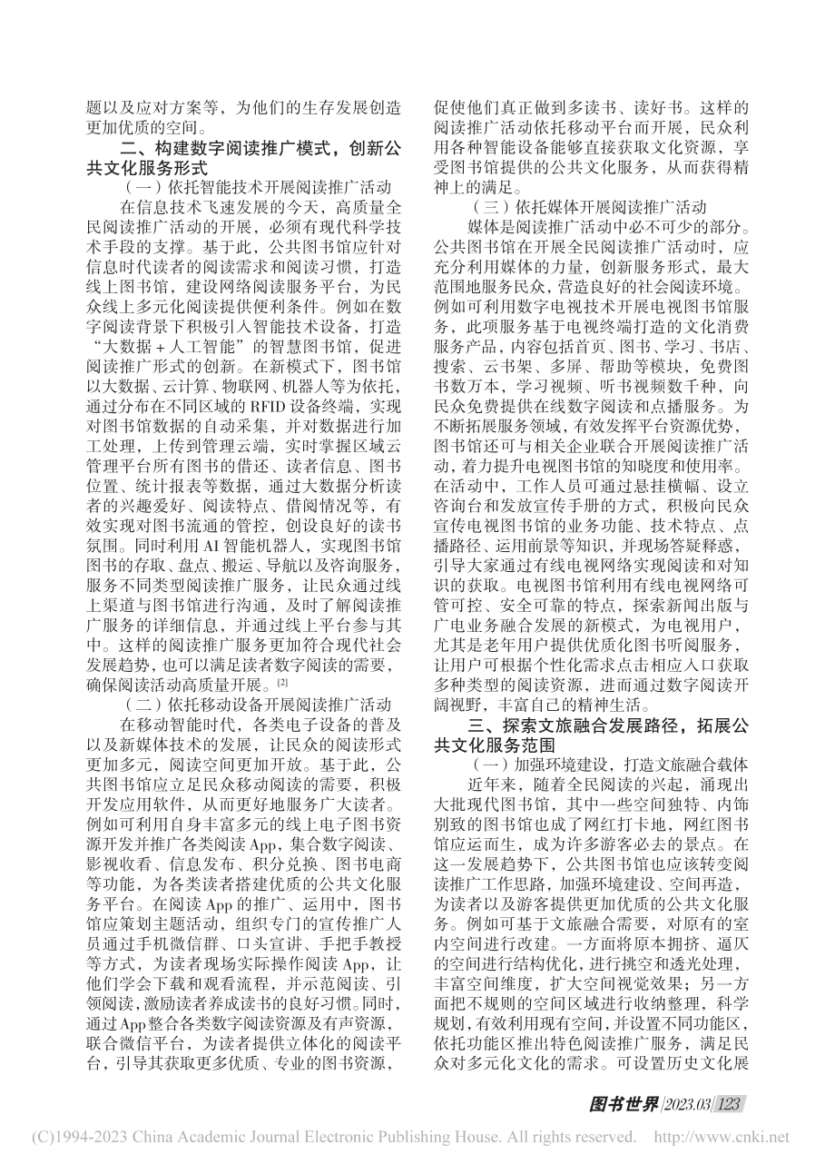 高质量发展背景下公共图书馆全民阅读推广策略研究_龚建花.pdf_第2页