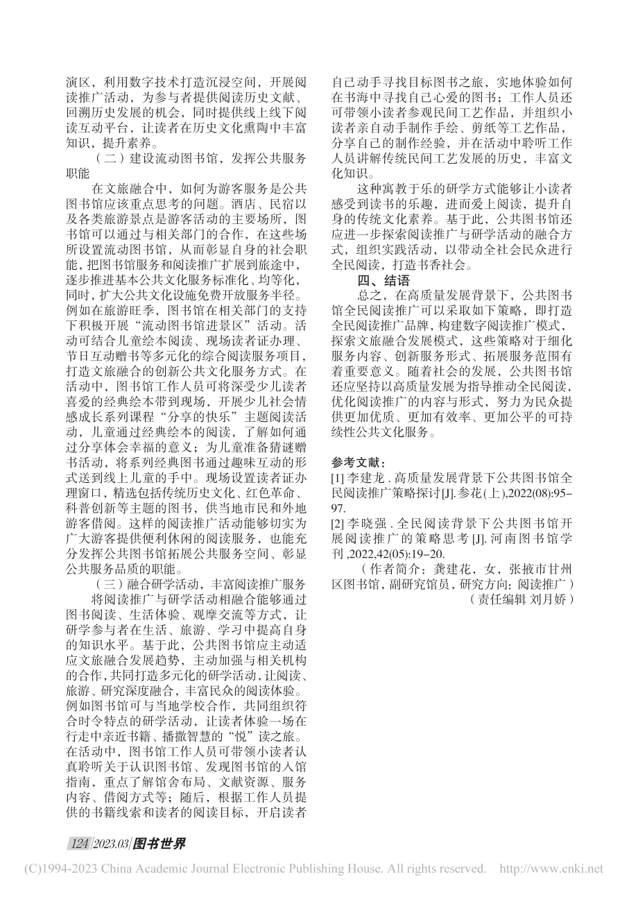 高质量发展背景下公共图书馆全民阅读推广策略研究_龚建花.pdf_第3页