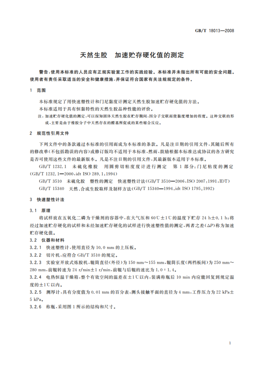 天然生胶 加速贮存硬化值的测定 GBT 18013-2008.pdf_第3页