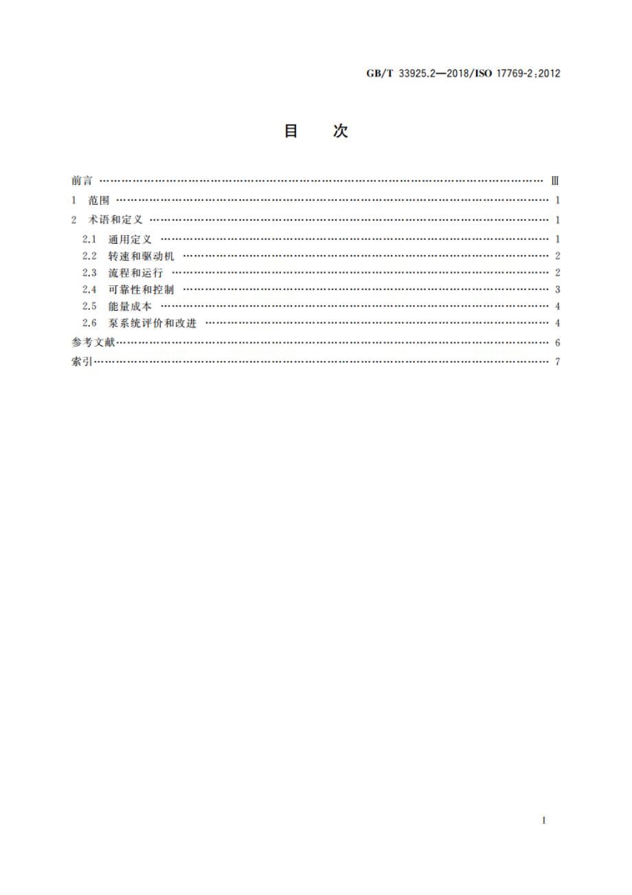 液体泵及其装置 通用术语、定义、量、字符和单位 第2部分：泵系统 GBT 33925.2-2018.pdf_第2页