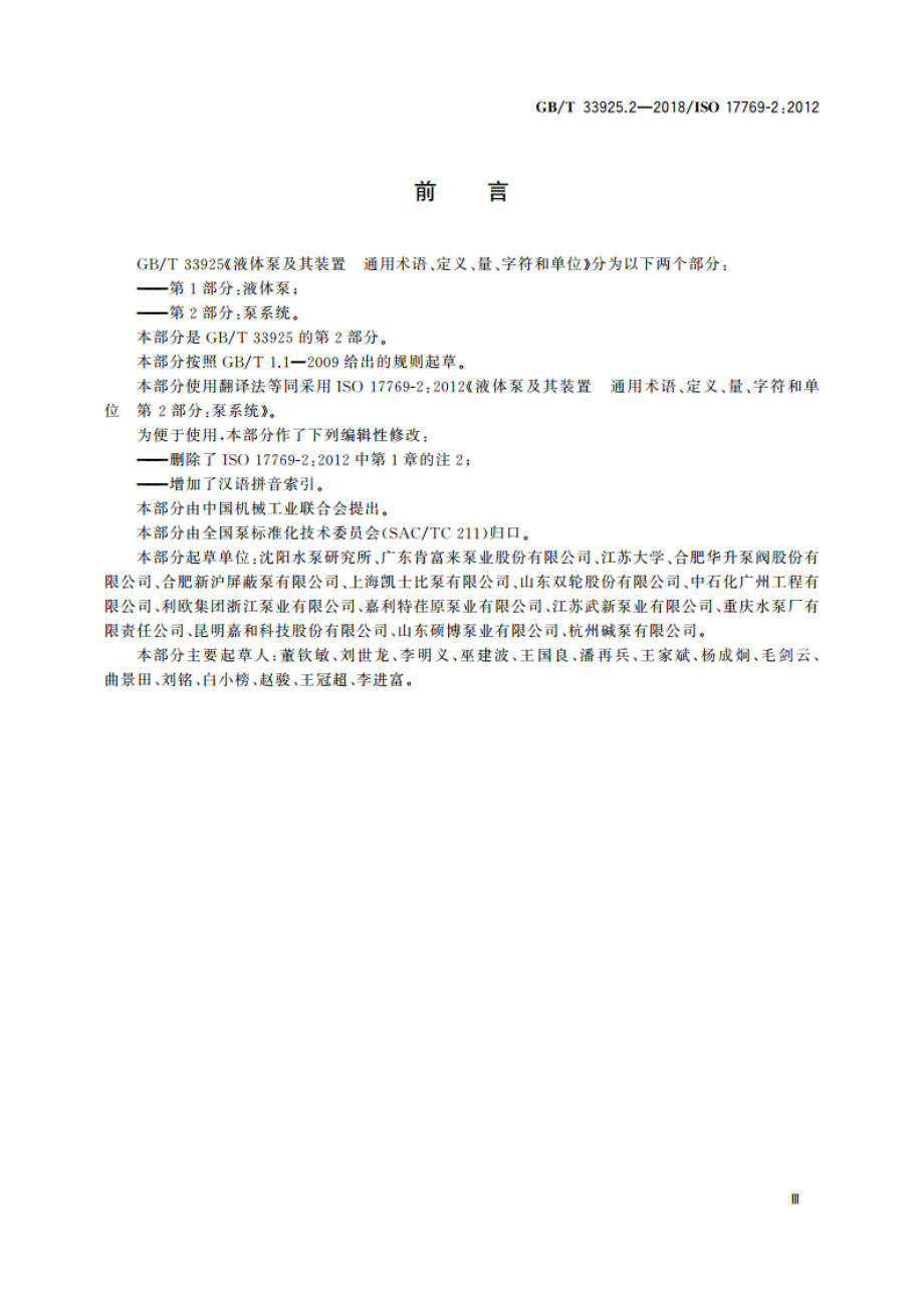 液体泵及其装置 通用术语、定义、量、字符和单位 第2部分：泵系统 GBT 33925.2-2018.pdf_第3页