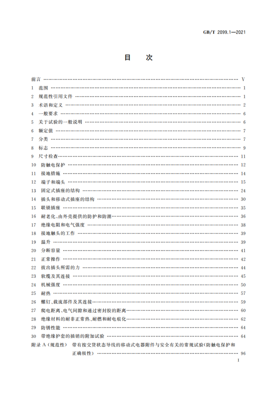 家用和类似用途插头插座 第1部分：通用要求 GBT 2099.1-2021.pdf_第2页