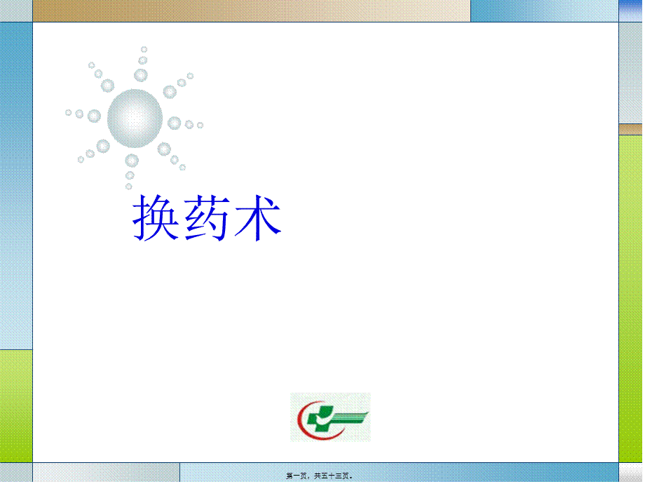 2022年医学专题—换药术与导尿(1).ppt_第1页