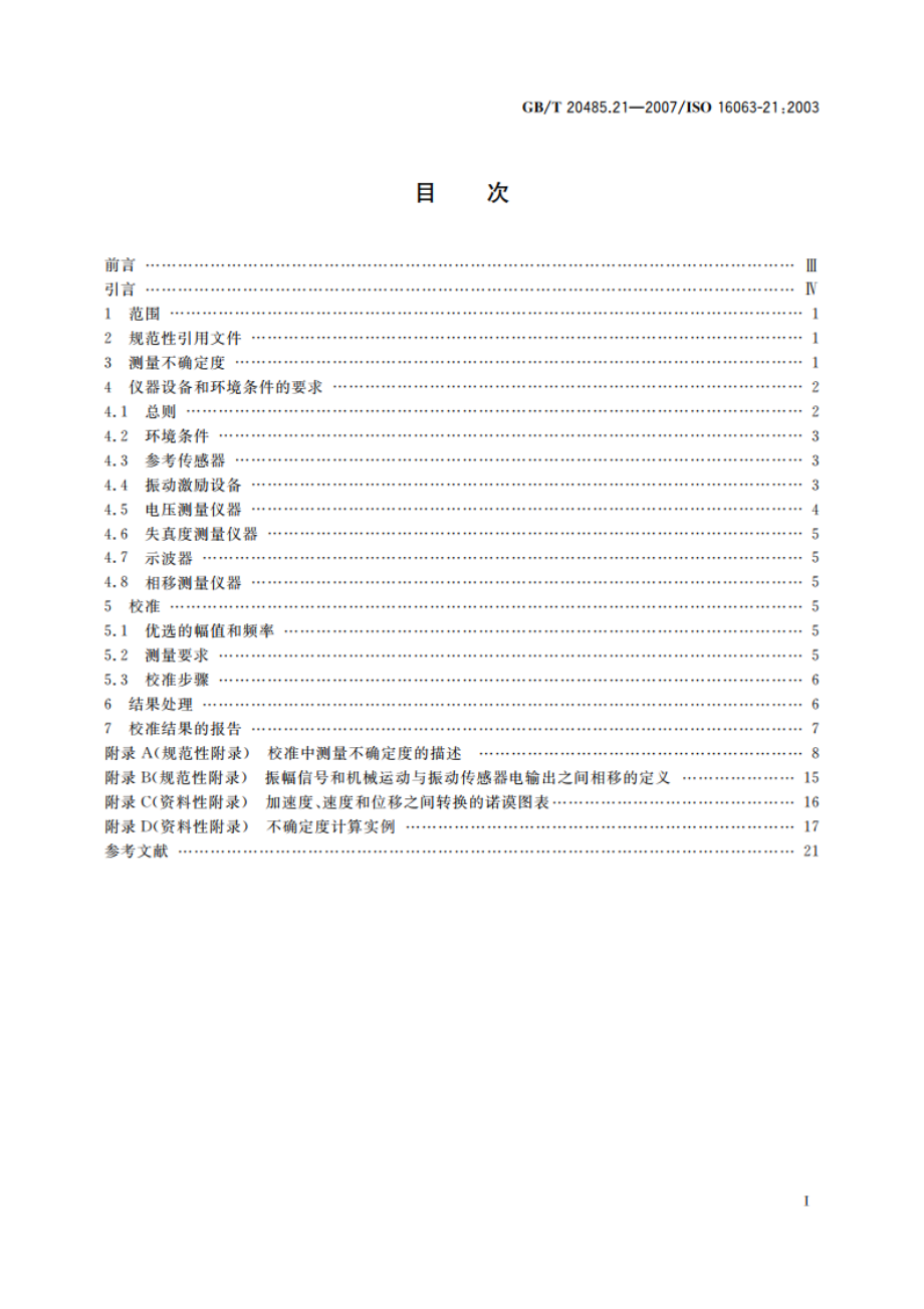 振动与冲击传感器校准方法 第21部分：振动比较法校准 GBT 20485.21-2007.pdf_第2页