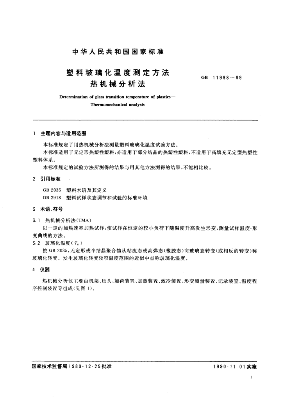 塑料玻璃化温度测定方法 热机械分析法 GBT 11998-1989.pdf_第3页