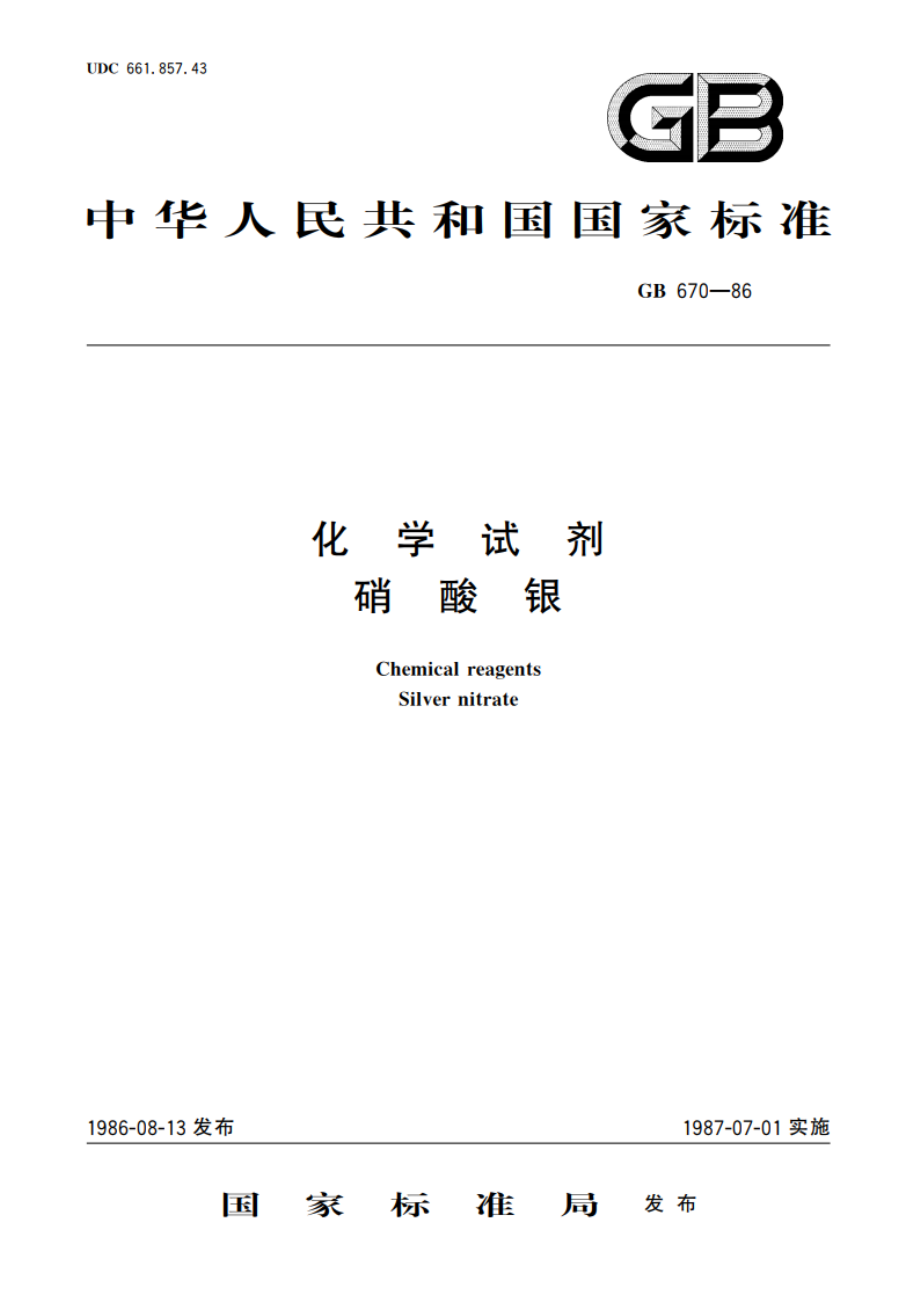 化学试剂 硝酸银 GBT 670-1986.pdf_第1页