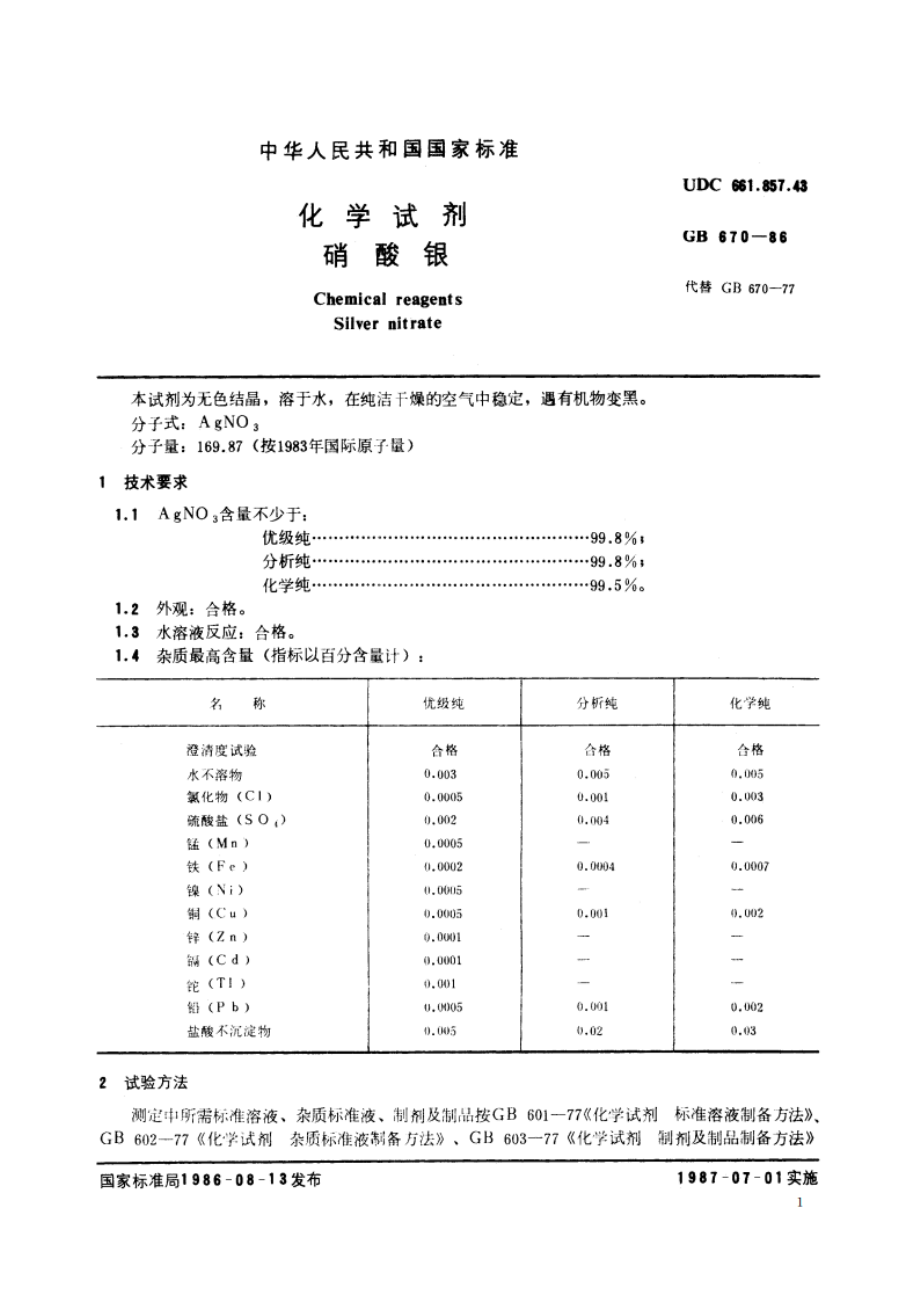 化学试剂 硝酸银 GBT 670-1986.pdf_第2页