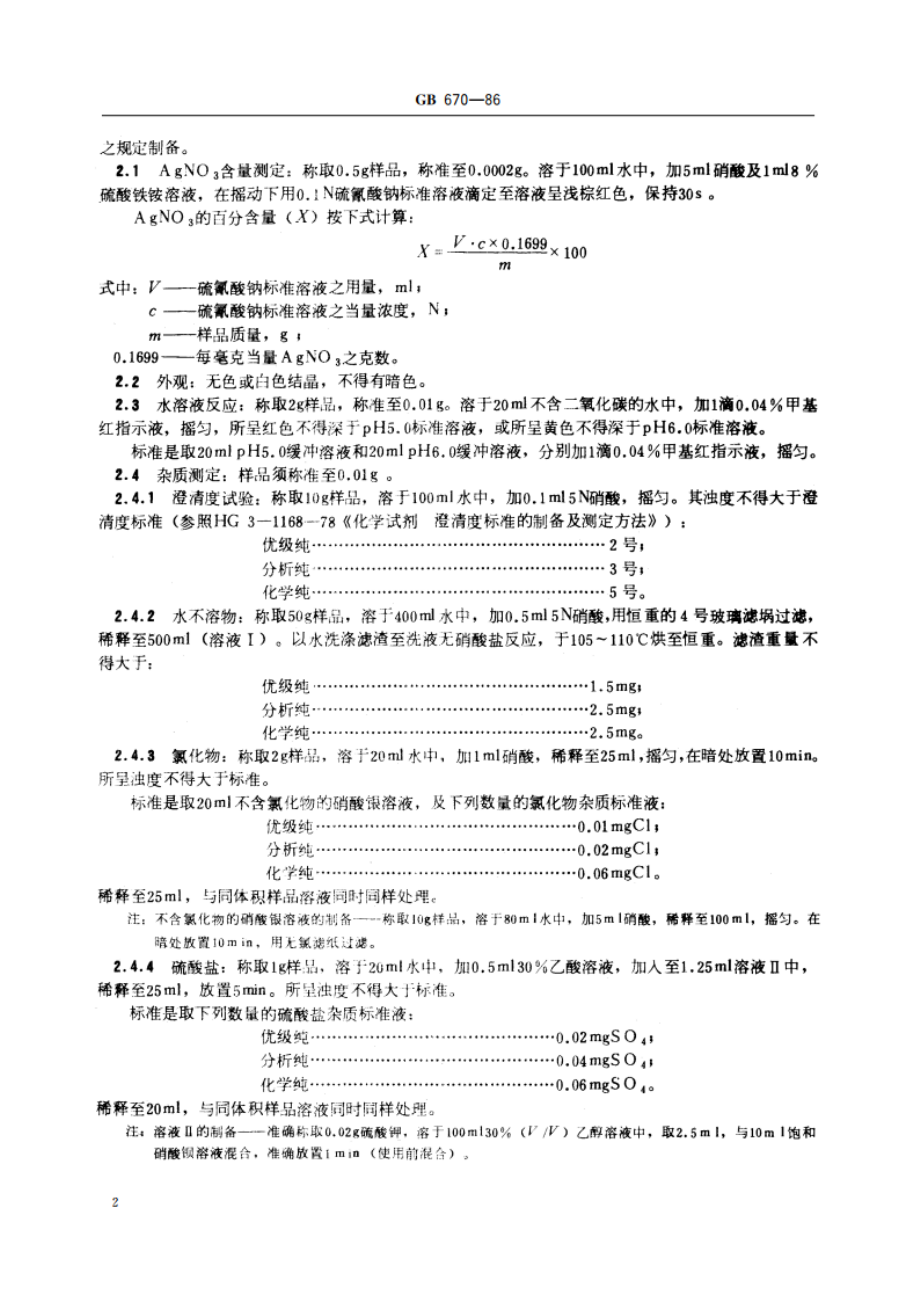 化学试剂 硝酸银 GBT 670-1986.pdf_第3页