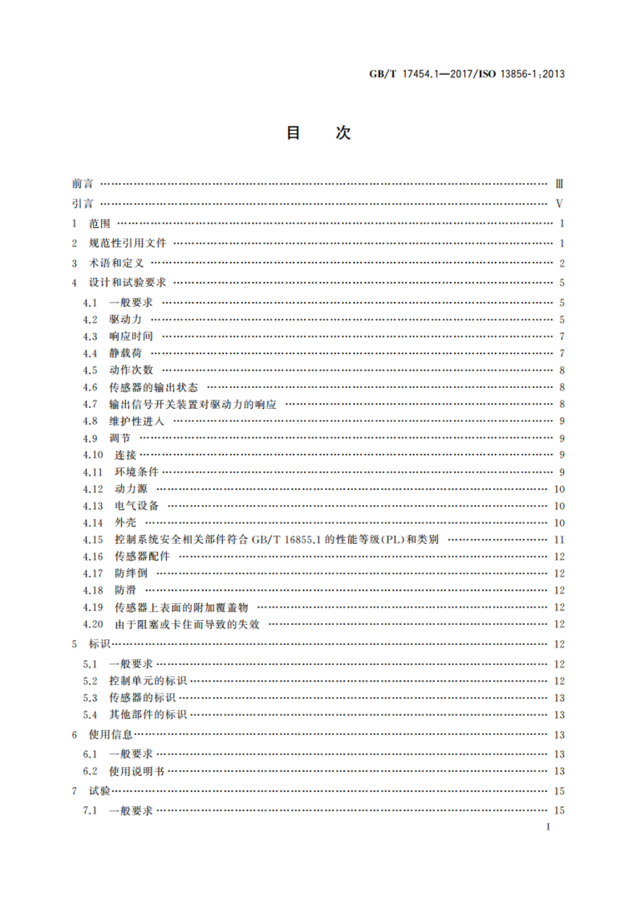 机械安全 压敏保护装置 第1部分：压敏垫和压敏地板的设计和试验通则 GBT 17454.1-2017.pdf_第2页