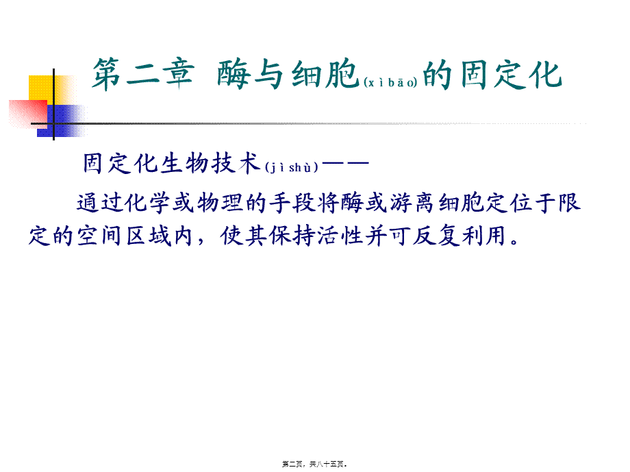 2022年医学专题—酶、细胞、原生质体固定化(1).ppt_第2页