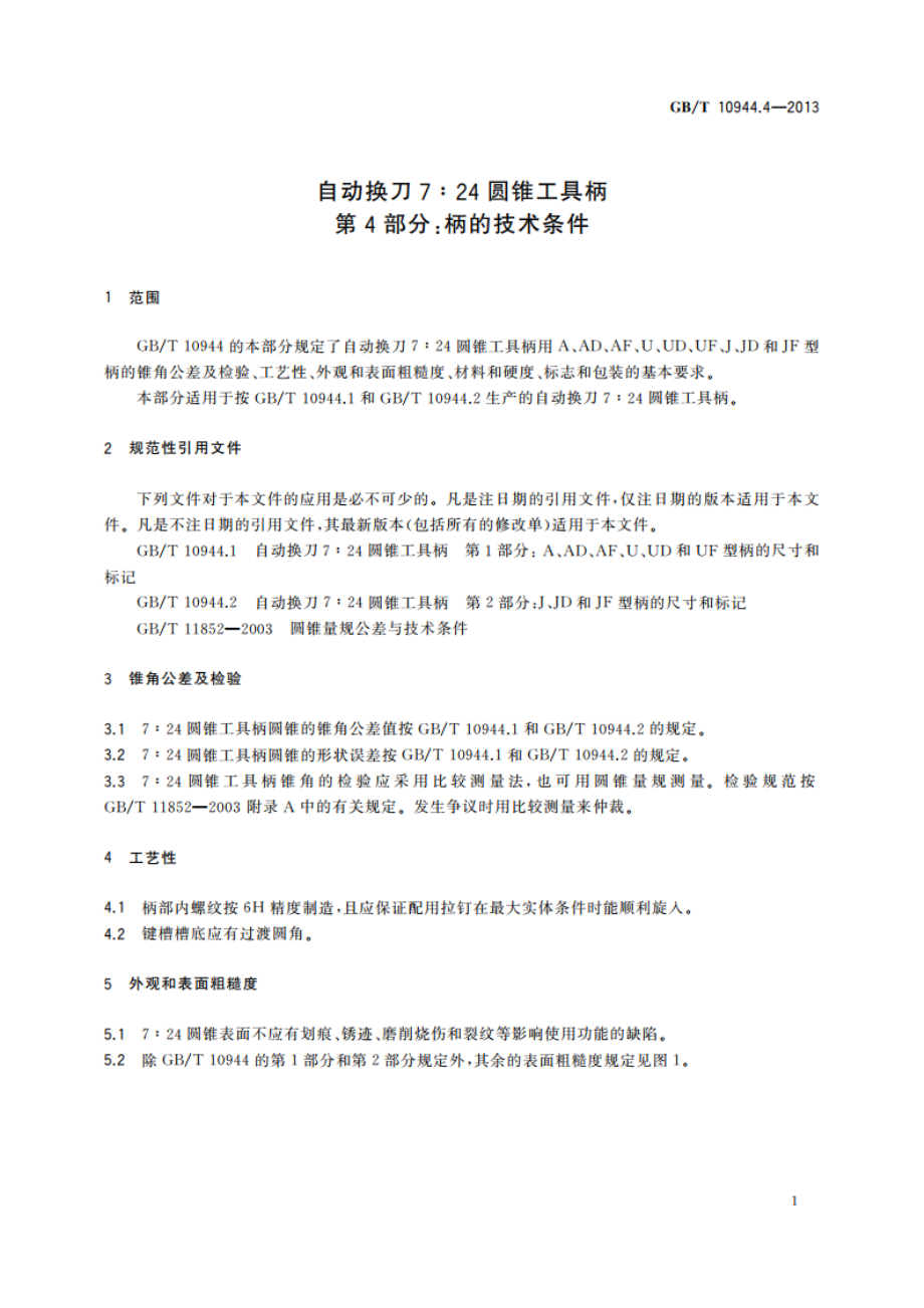 自动换刀7∶24圆锥工具柄 第4部分：柄的技术条件 GBT 10944.4-2013.pdf_第3页