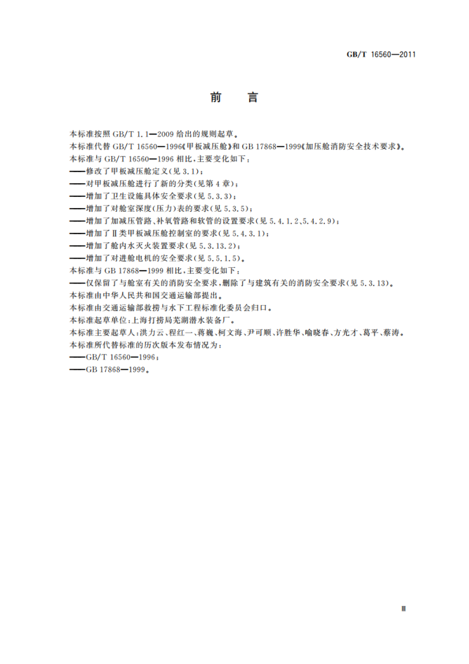 甲板减压舱 GBT 16560-2011.pdf_第3页