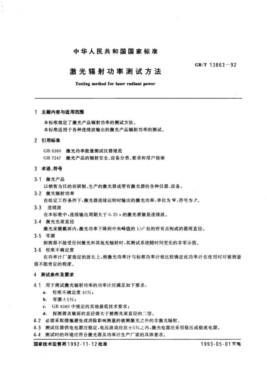 激光辐射功率测试方法 GBT 13863-1992.pdf_第3页