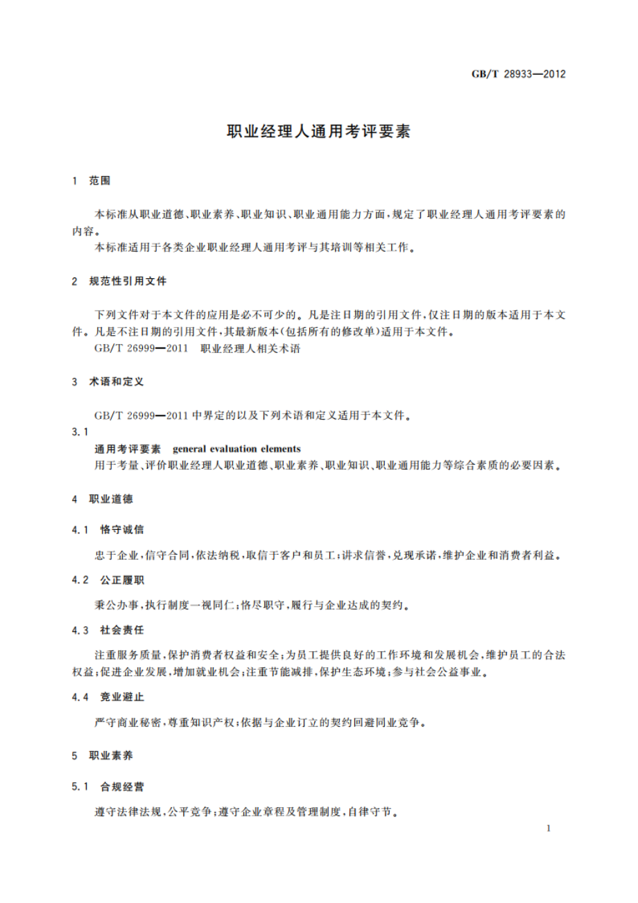 职业经理人通用考评要素 GBT 28933-2012.pdf_第3页