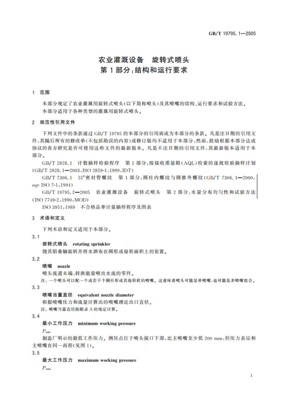 农业灌溉设备 旋转式喷头 第1部分：结构和运行要求 GBT 19795.1-2005.pdf_第3页