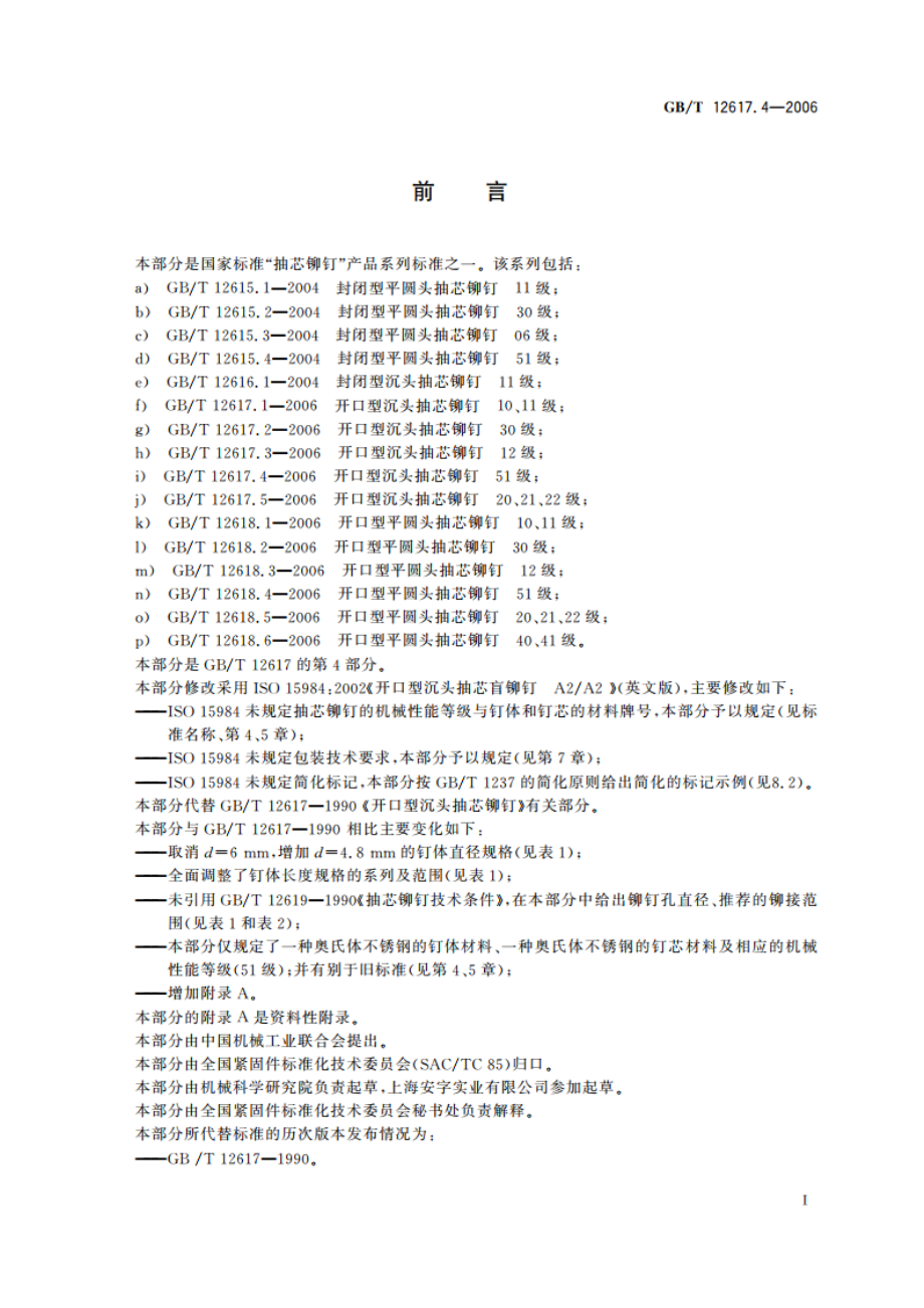 开口型沉头抽芯铆钉 51级 GBT 12617.4-2006.pdf_第2页