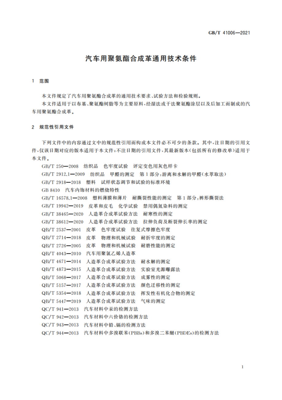 汽车用聚氨酯合成革通用技术条件 GBT 41006-2021.pdf_第3页