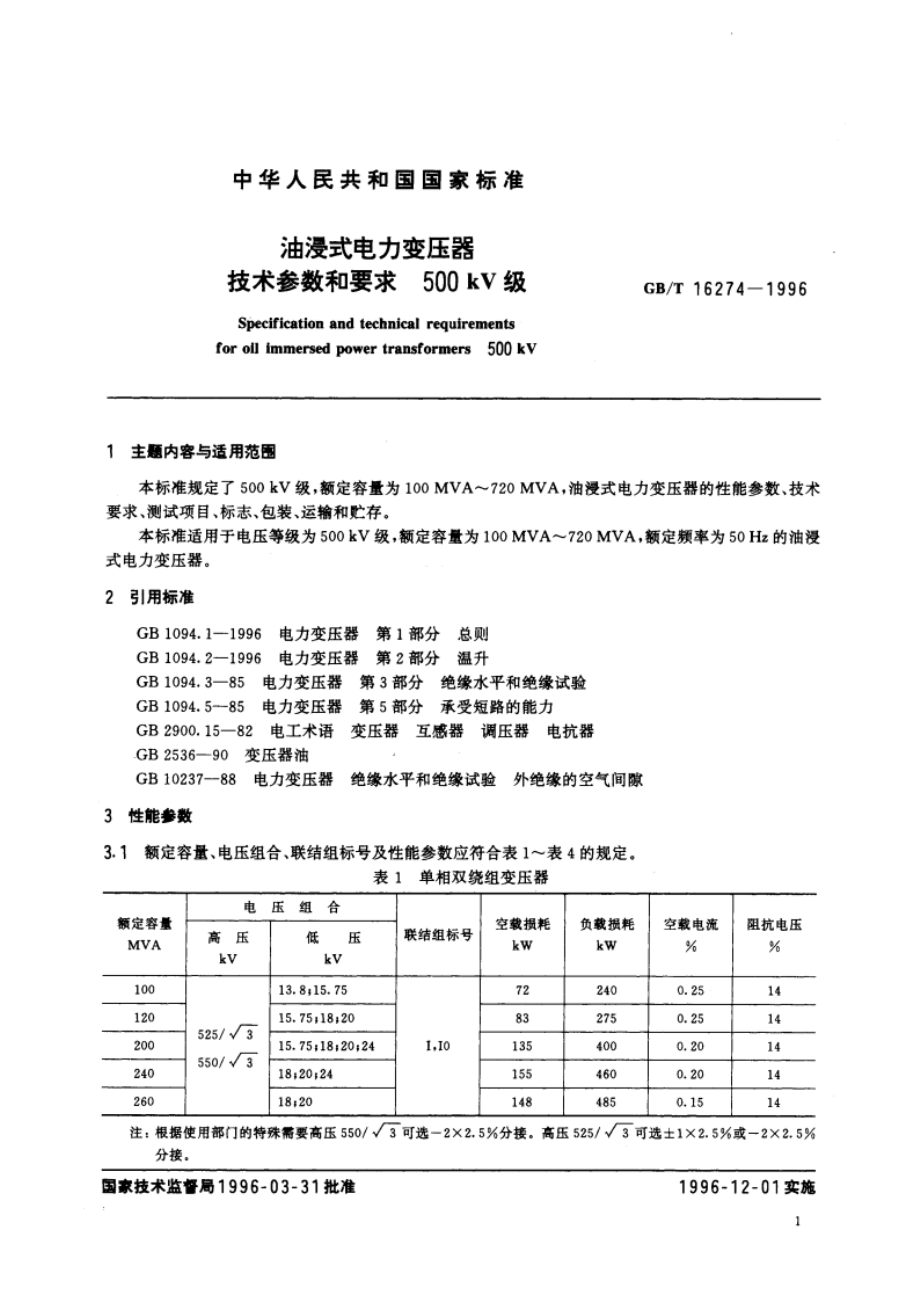 油浸式电力变压器技术参数和要求 500kV级 GBT 16274-1996.pdf_第3页