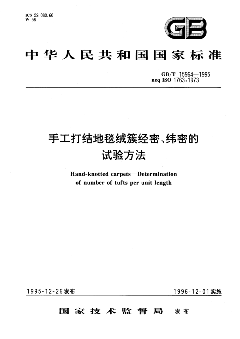 手工打结地毯绒簇经密、纬密的试验方法 GBT 15964-1995.pdf_第1页