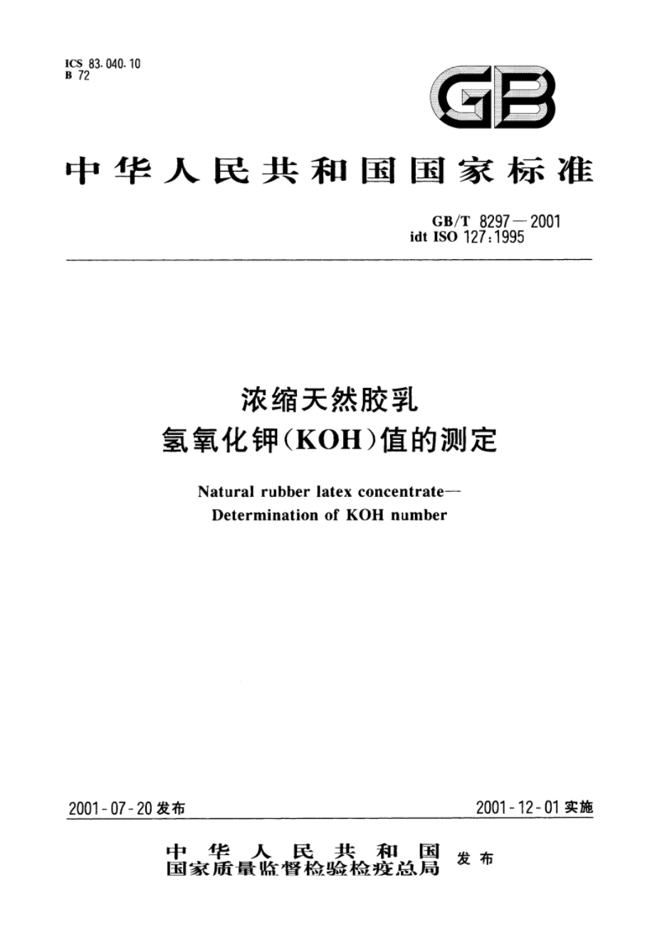 浓缩天然胶乳 氢氧化钾(KOH)值的测定 GBT 8297-2001.pdf_第1页