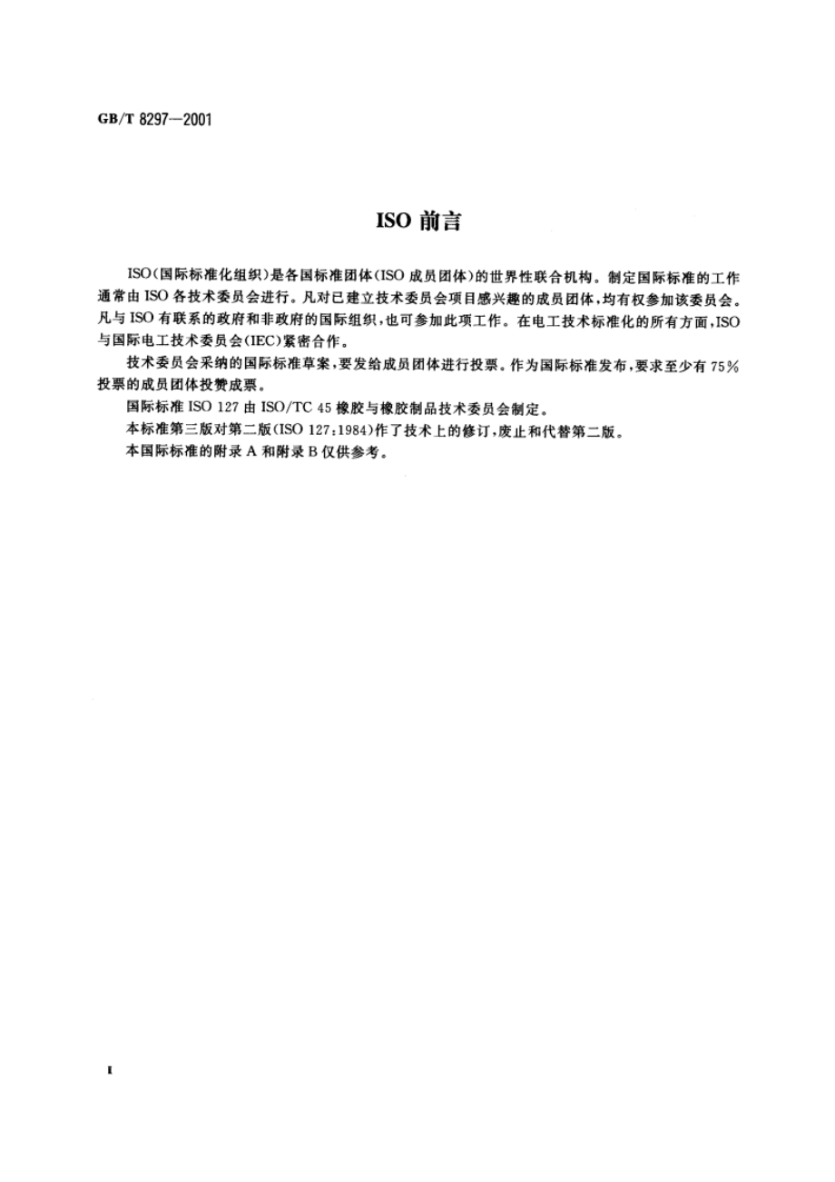 浓缩天然胶乳 氢氧化钾(KOH)值的测定 GBT 8297-2001.pdf_第3页