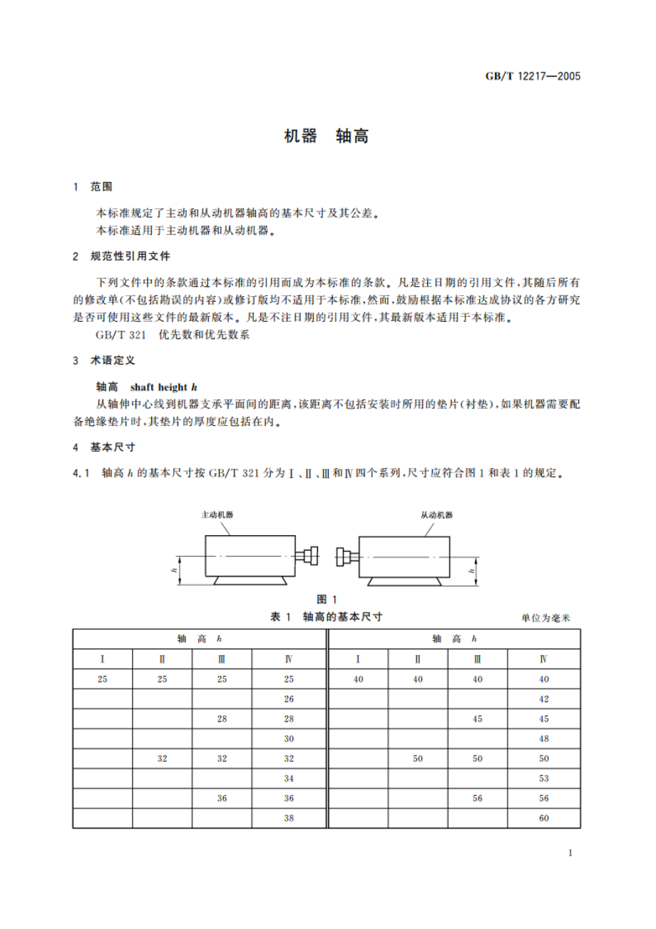 机器 轴高 GBT 12217-2005.pdf_第3页