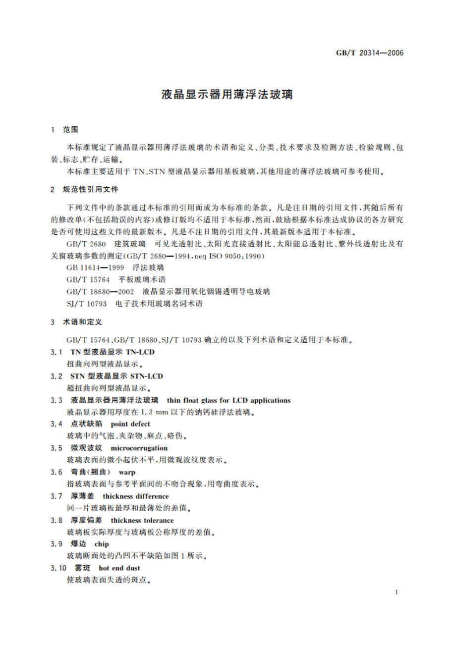 液晶显示器用薄浮法玻璃 GBT 20314-2006.pdf_第3页