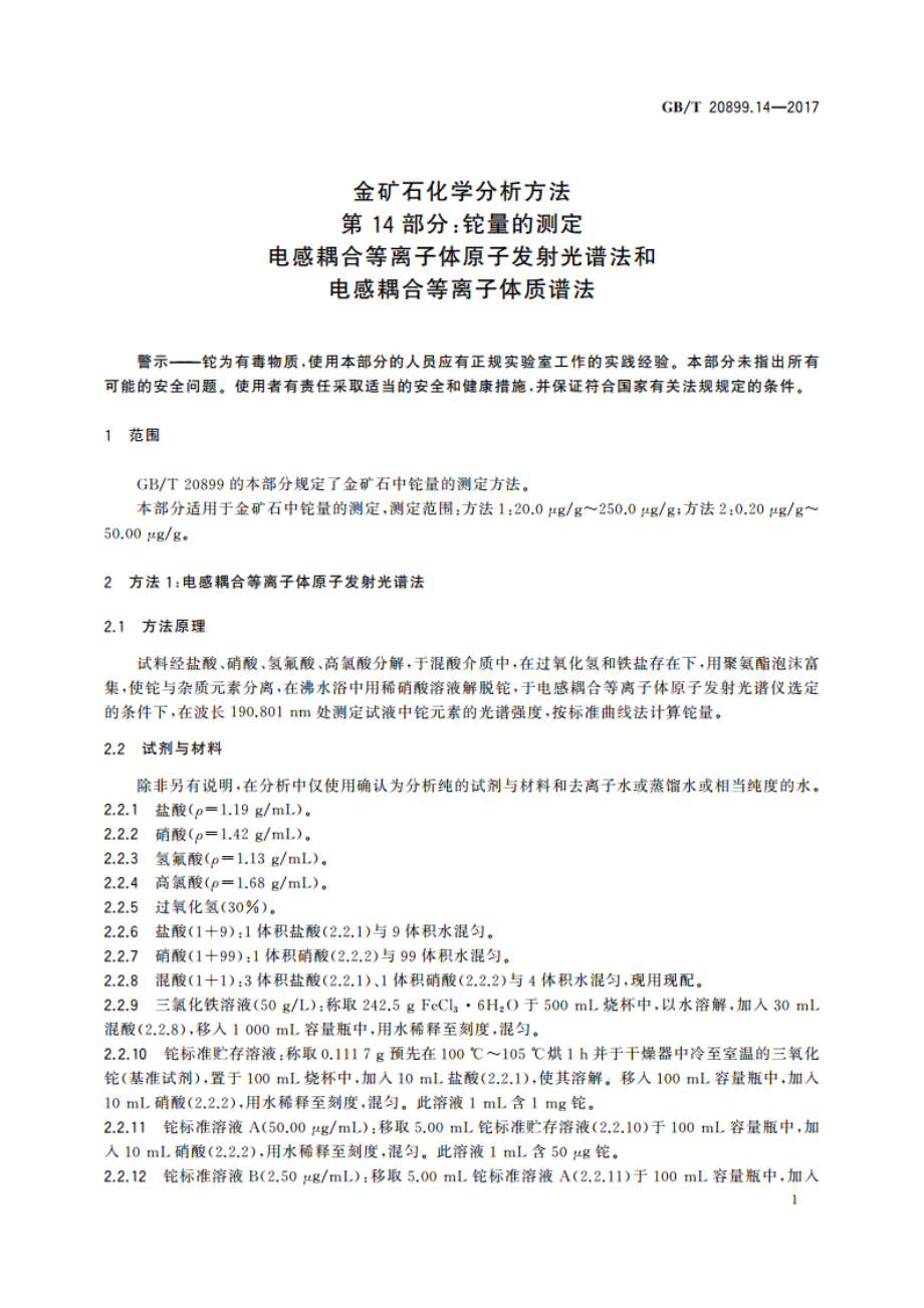 金矿石化学分析方法 第14部分：铊量的测定 电感耦合等离子体原子发射光谱法和电感耦合等离子体质谱法 GBT 20899.14-2017.pdf_第3页