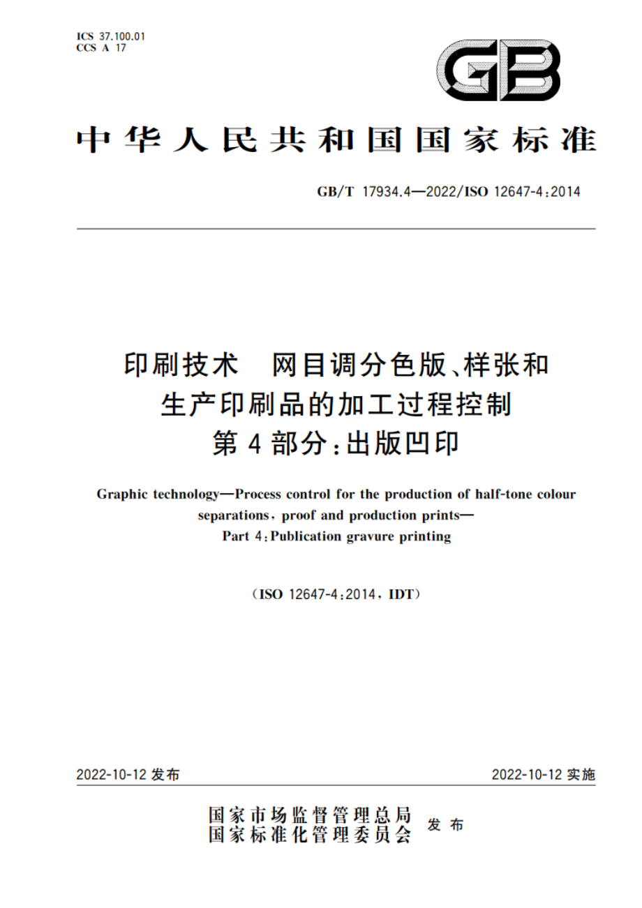 印刷技术 网目调分色版、样张和生产印刷品的加工过程控制 第4部分：出版凹印 GBT 17934.4-2022.pdf_第1页