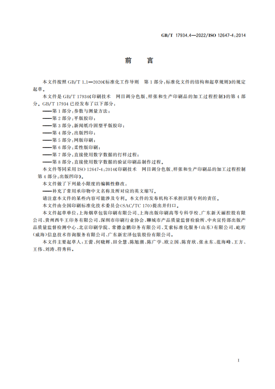 印刷技术 网目调分色版、样张和生产印刷品的加工过程控制 第4部分：出版凹印 GBT 17934.4-2022.pdf_第2页