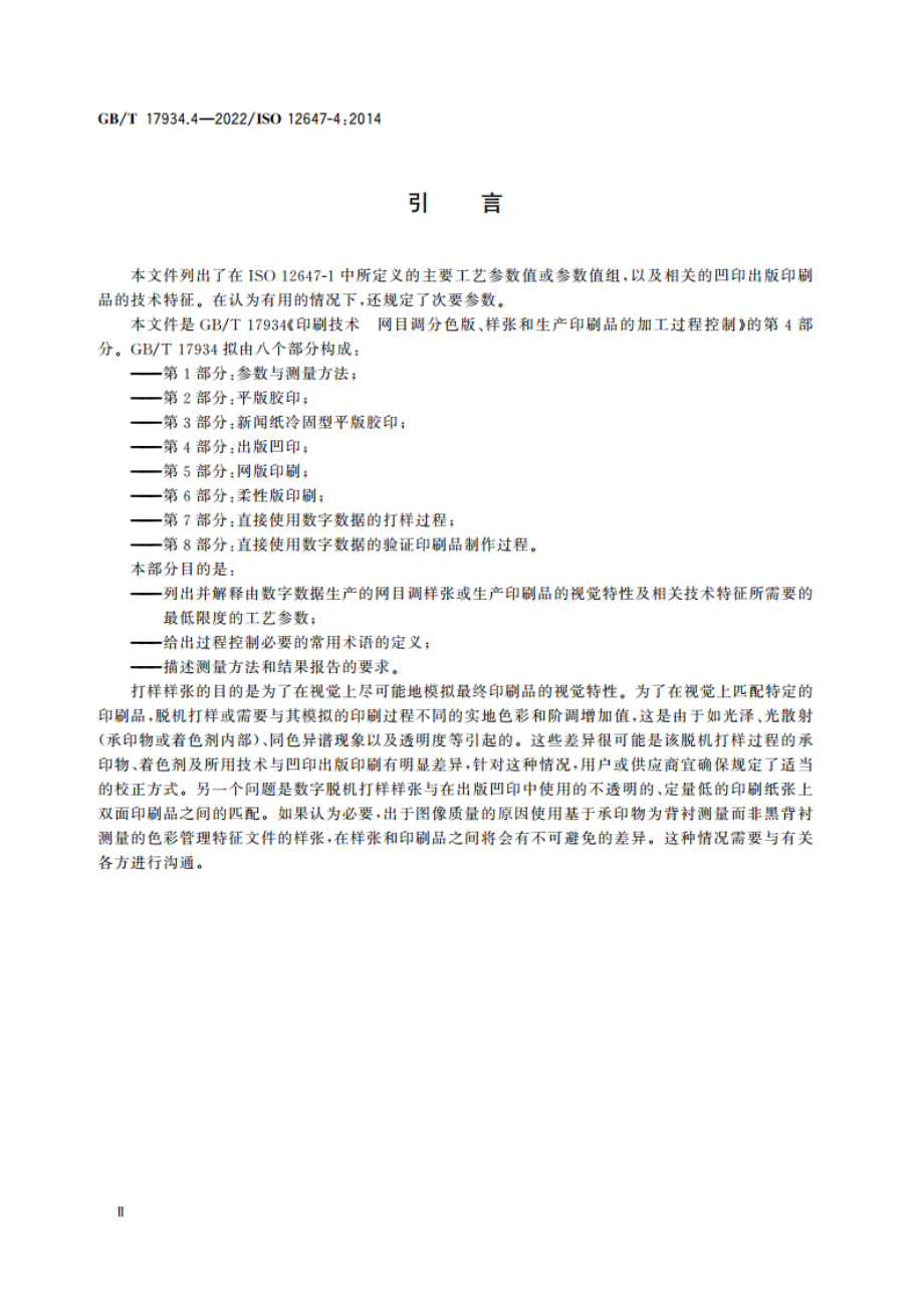 印刷技术 网目调分色版、样张和生产印刷品的加工过程控制 第4部分：出版凹印 GBT 17934.4-2022.pdf_第3页