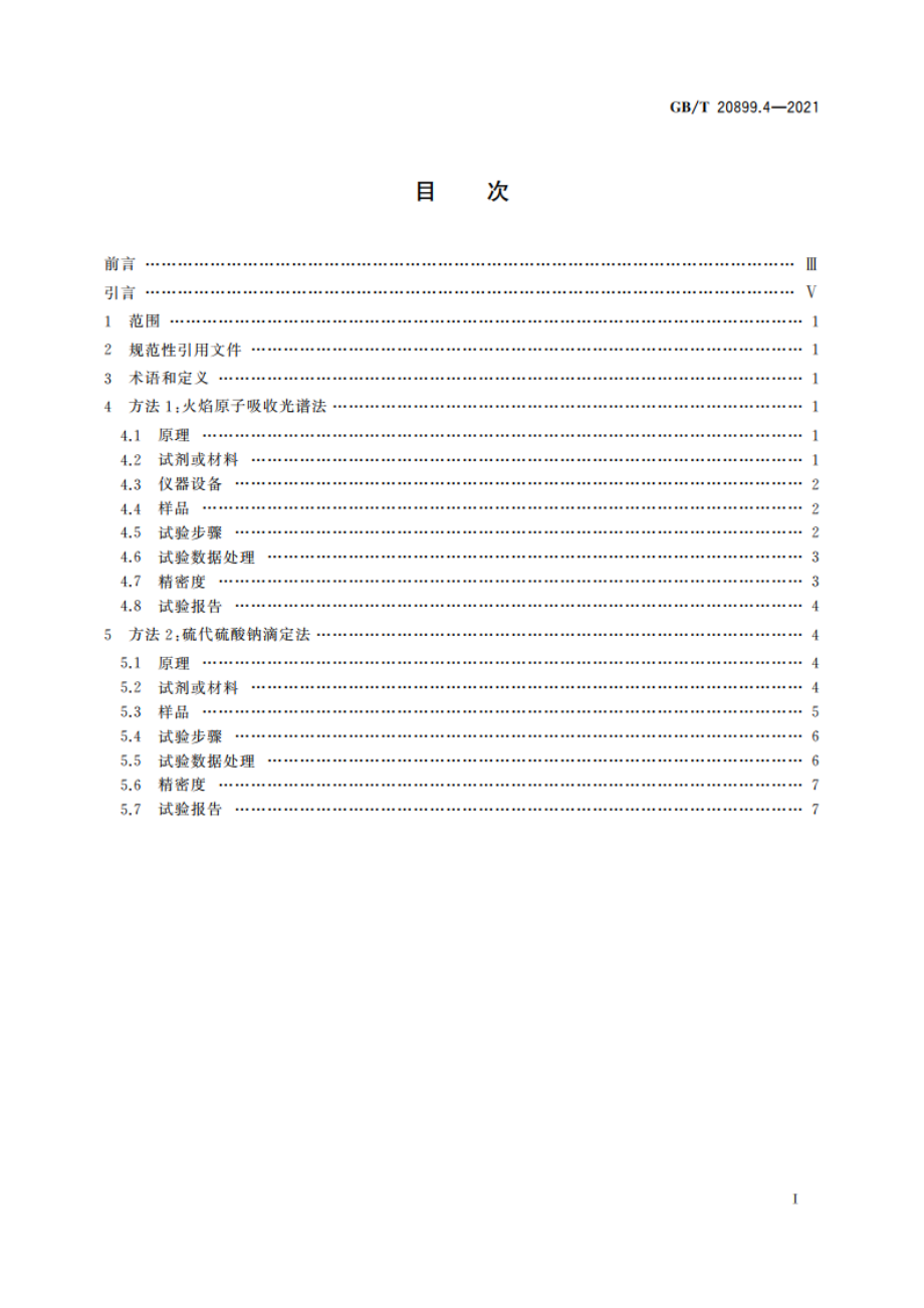 金矿石化学分析方法 第4部分：铜量的测定 GBT 20899.4-2021.pdf_第2页