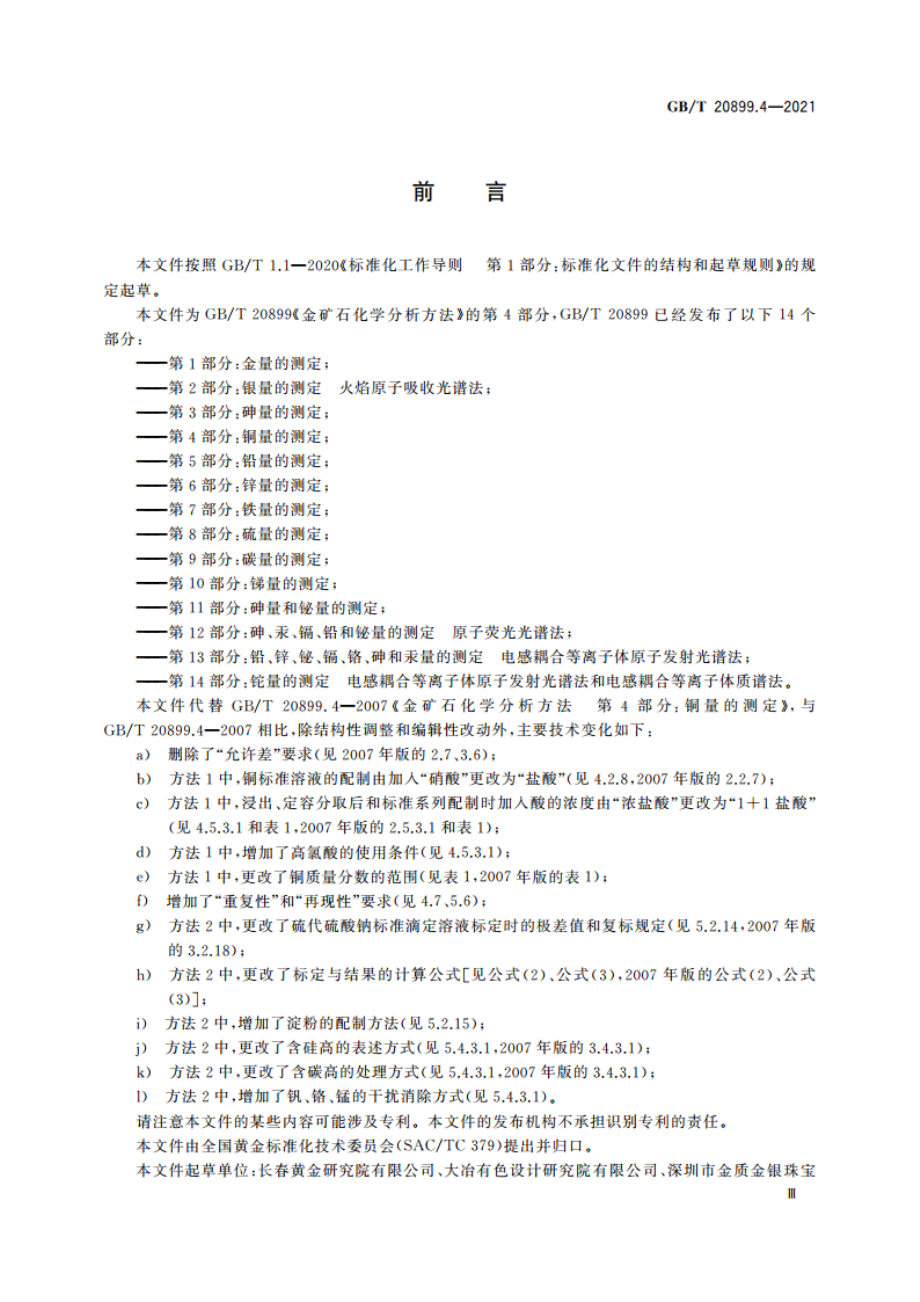 金矿石化学分析方法 第4部分：铜量的测定 GBT 20899.4-2021.pdf_第3页