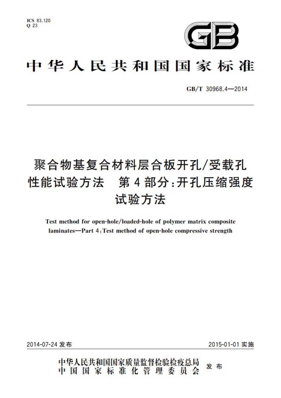 聚合物基复合材料层合板开孔受载孔性能试验方法 第4部分：开孔压缩强度试验方法 GBT 30968.4-2014.pdf_第1页