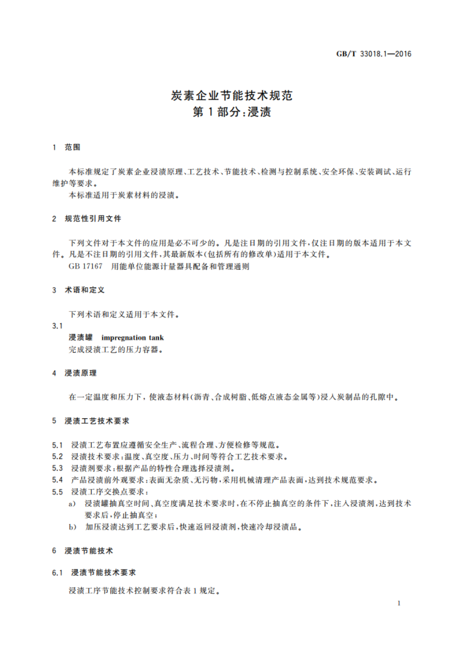 炭素企业节能技术规范 第1部分：浸渍 GBT 33018.1-2016.pdf_第3页