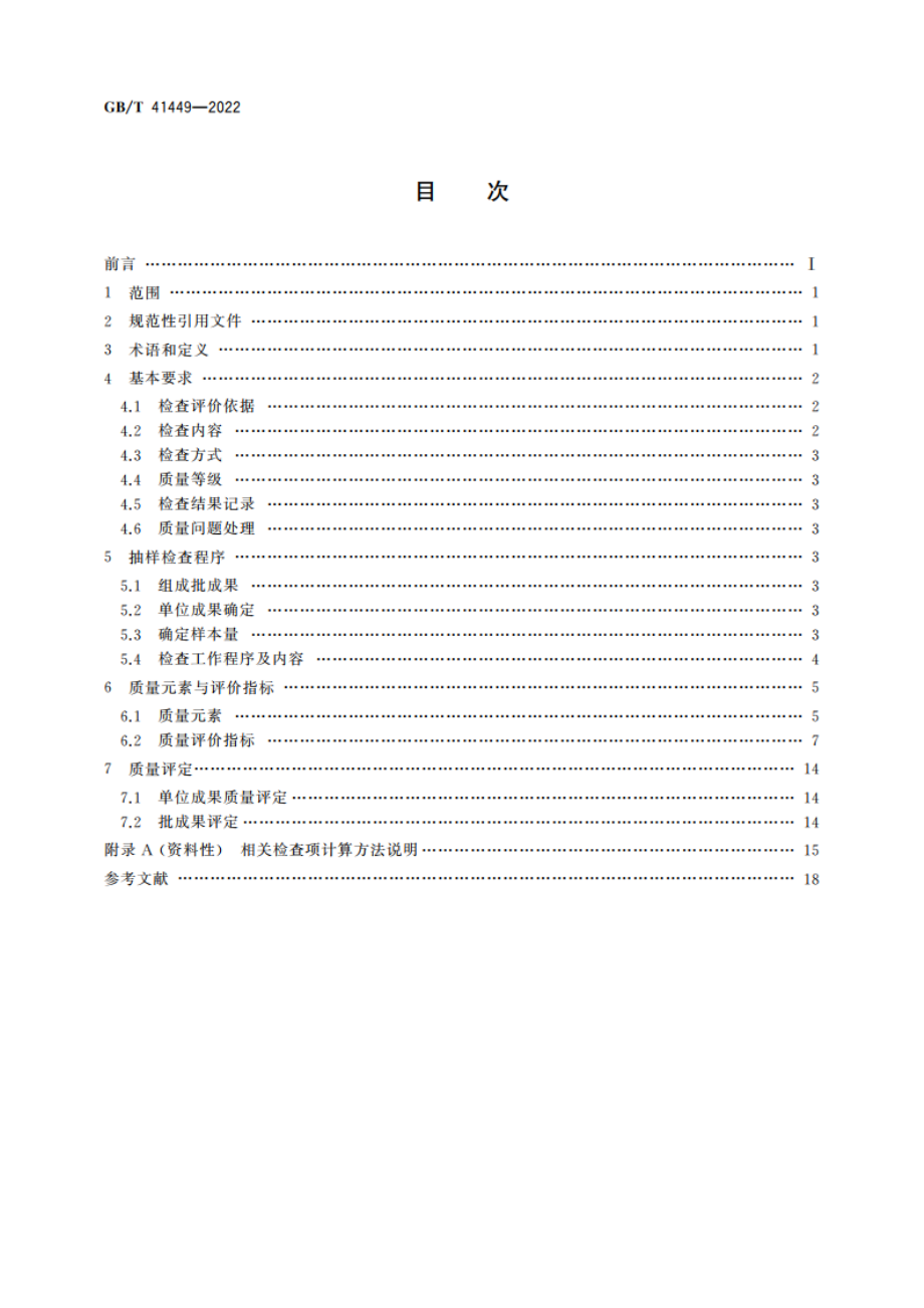 时序卫星影像数据质量检查与评价 GBT 41449-2022.pdf_第2页