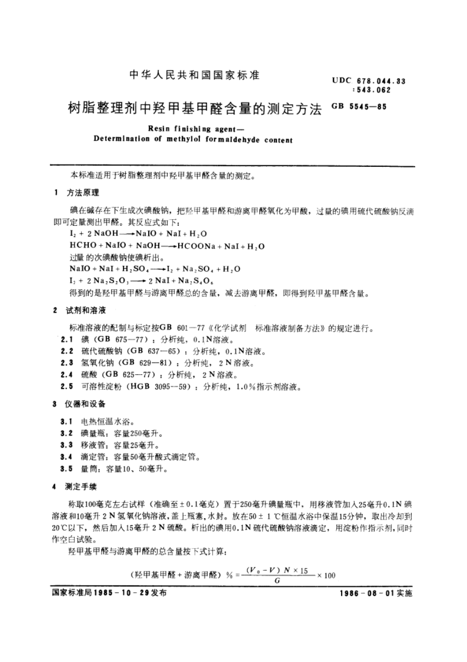 树脂整理剂中羟甲基甲醛含量的测定方法 GBT 5545-1985.pdf_第3页