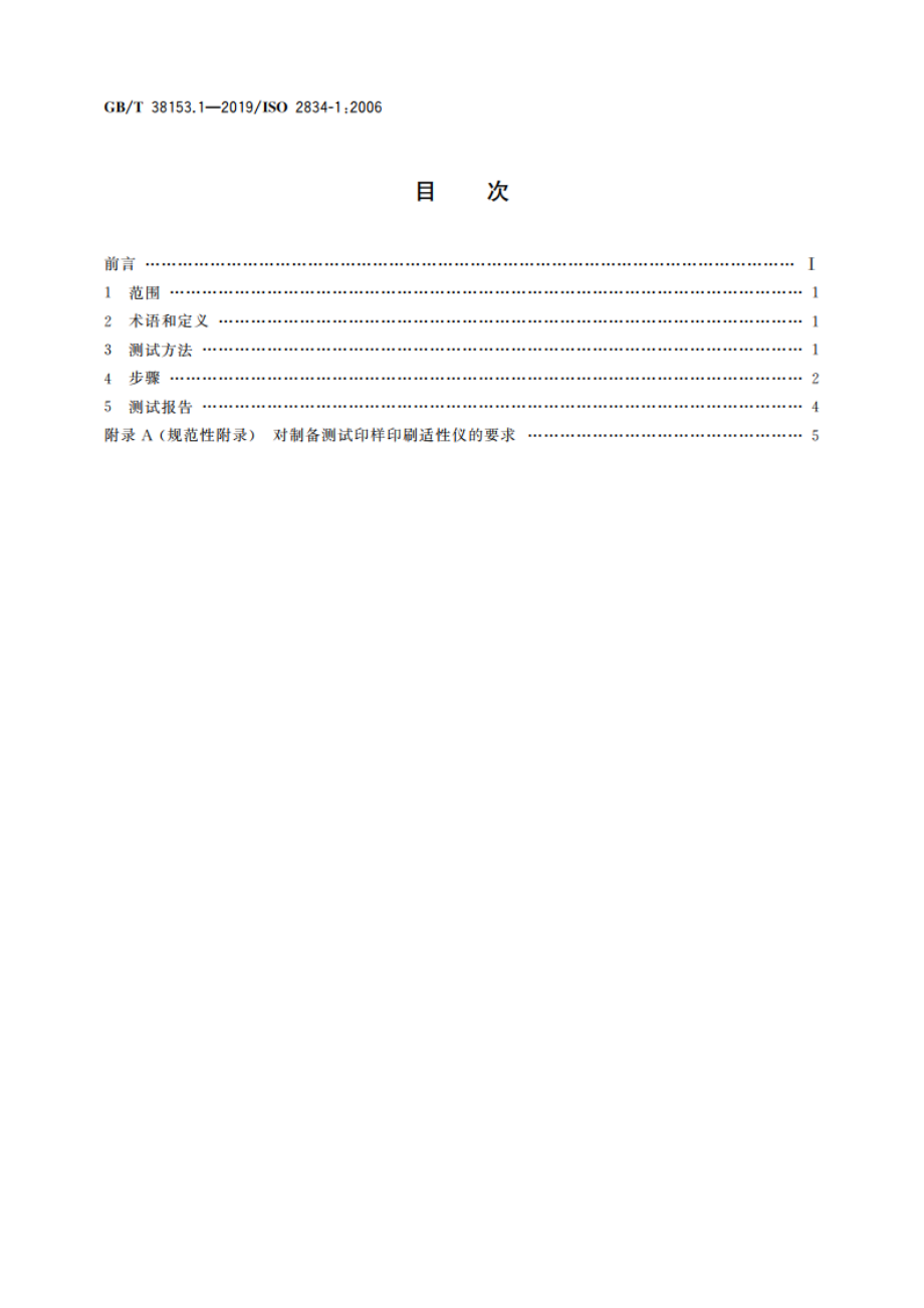 印刷技术 测试印样的实验室制备 第1部分：浆状油墨 GBT 38153.1-2019.pdf_第2页