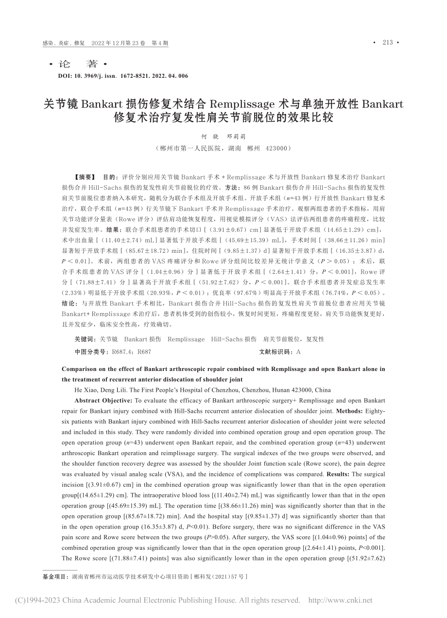 关节镜Bankart损伤修...发性肩关节前脱位的效果比较_何骁.pdf_第1页