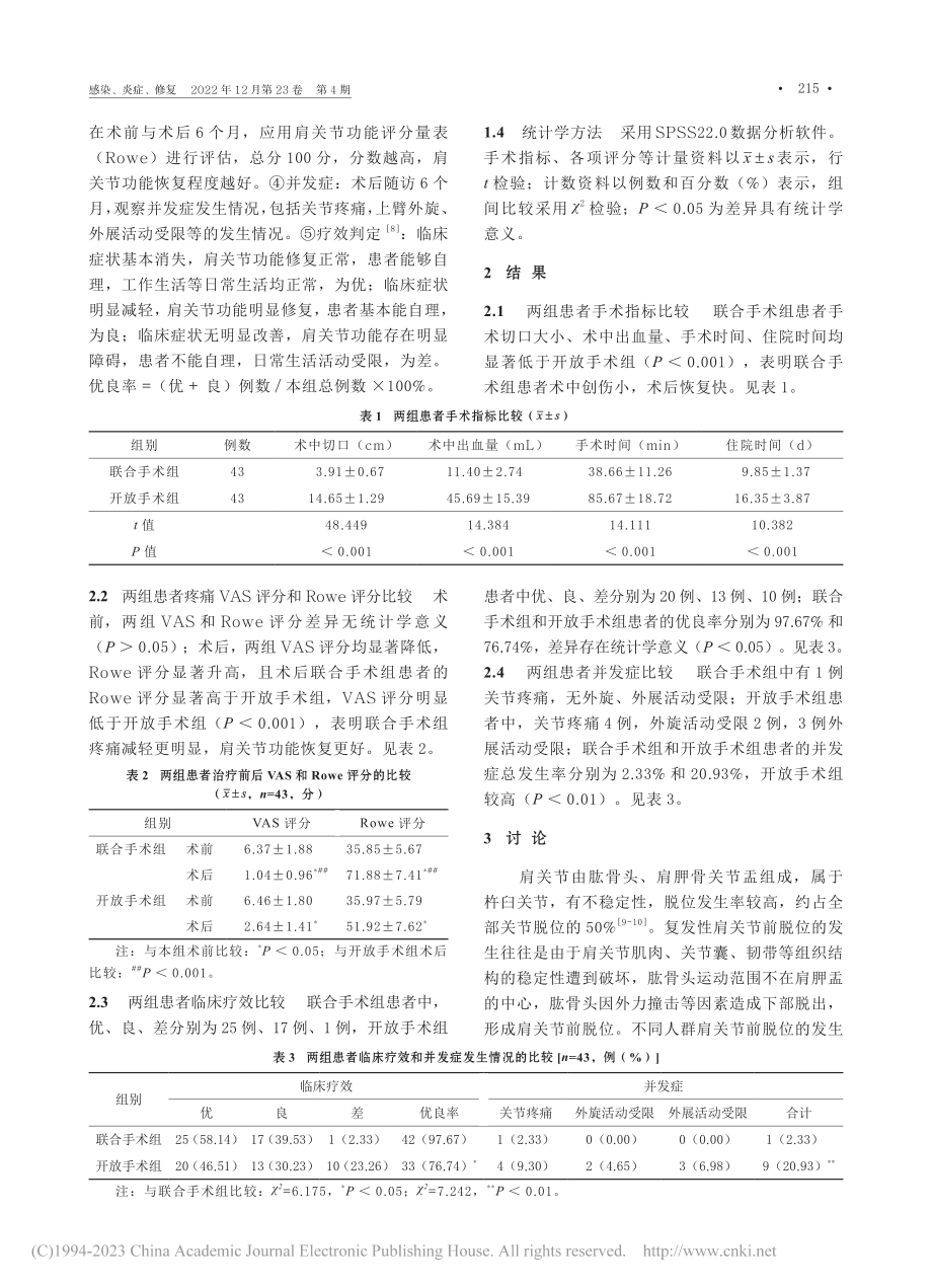 关节镜Bankart损伤修...发性肩关节前脱位的效果比较_何骁.pdf_第3页