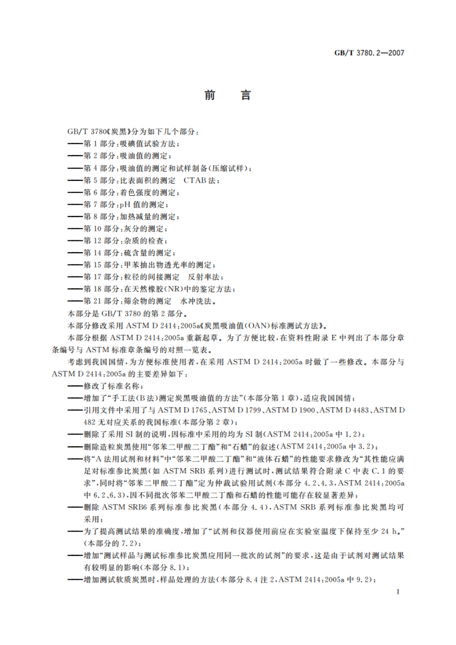 炭黑 第2部分：吸油值的测定 GBT 3780.2-2007.pdf_第2页