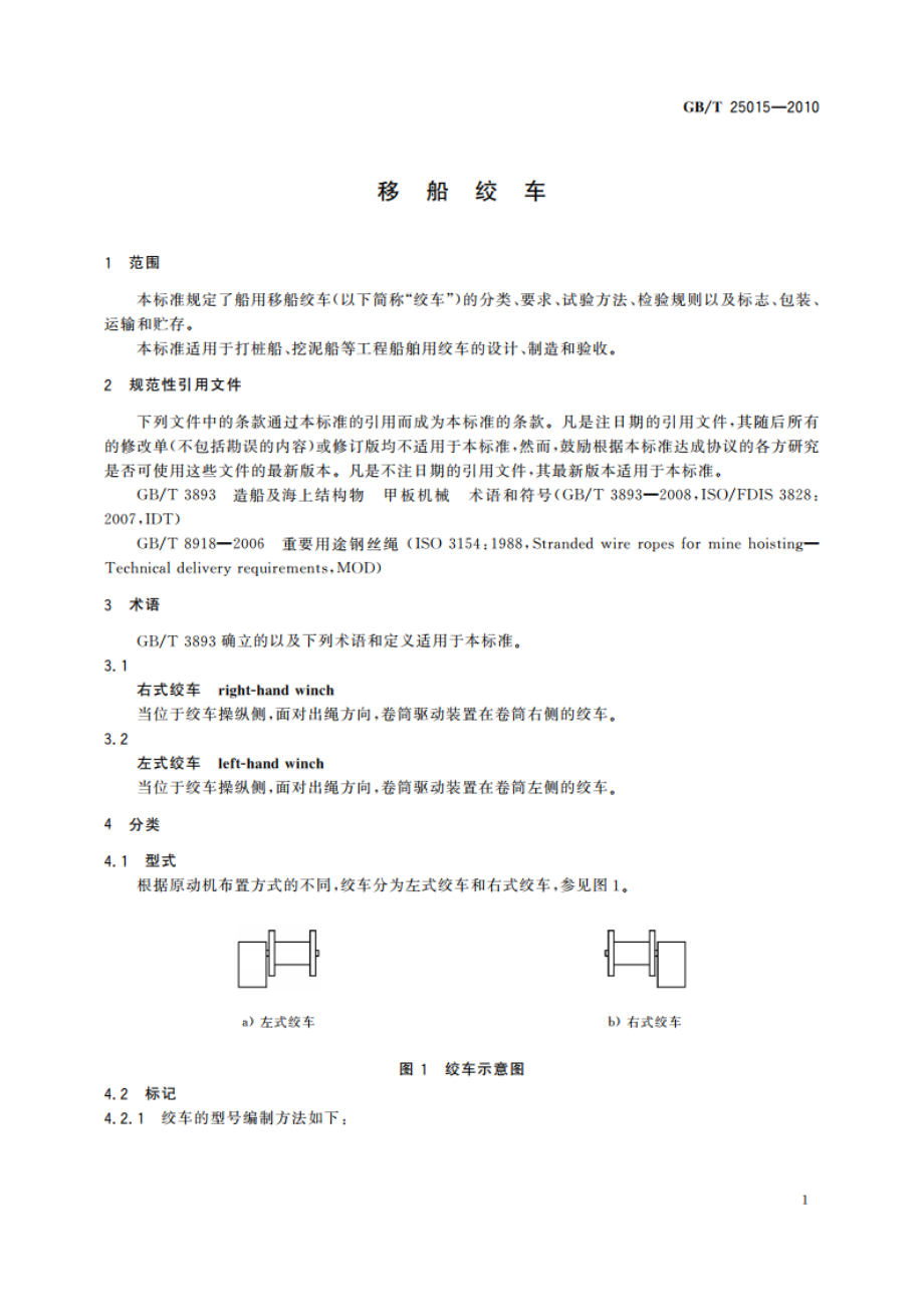 移船绞车 GBT 25015-2010.pdf_第3页