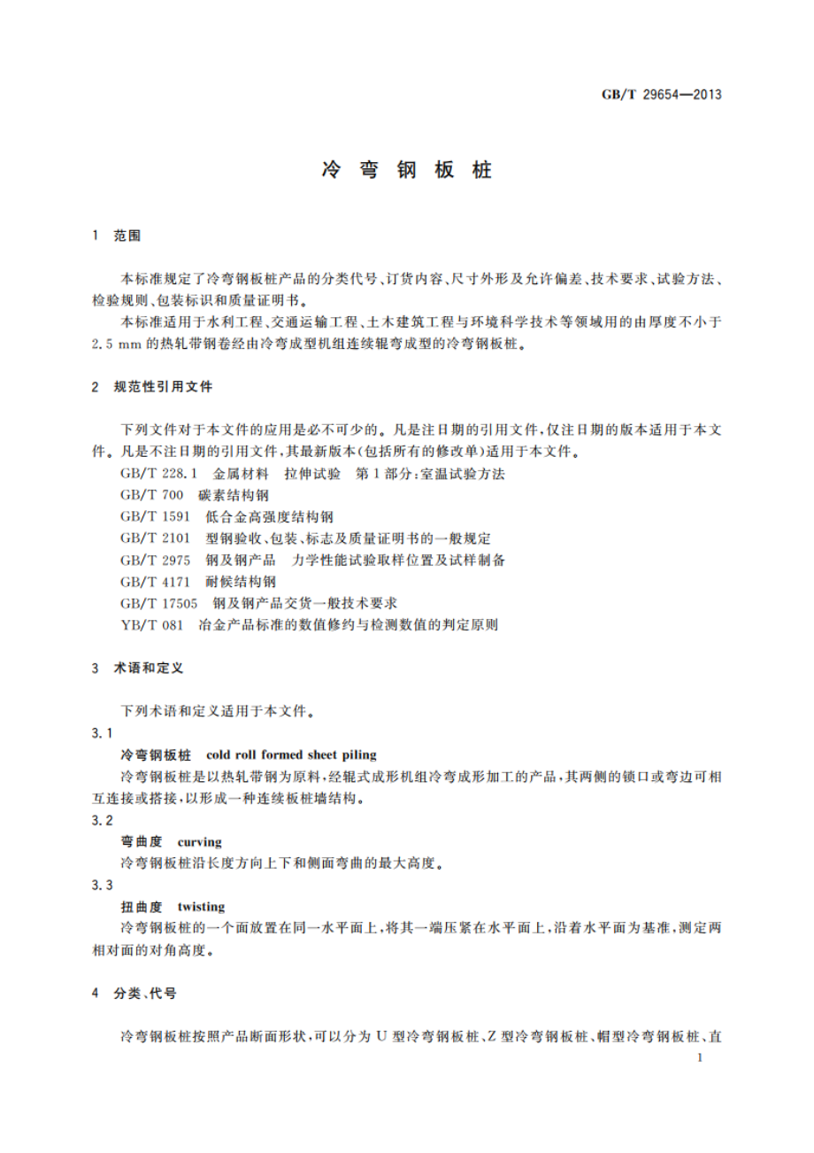 冷弯钢板桩 GBT 29654-2013.pdf_第3页