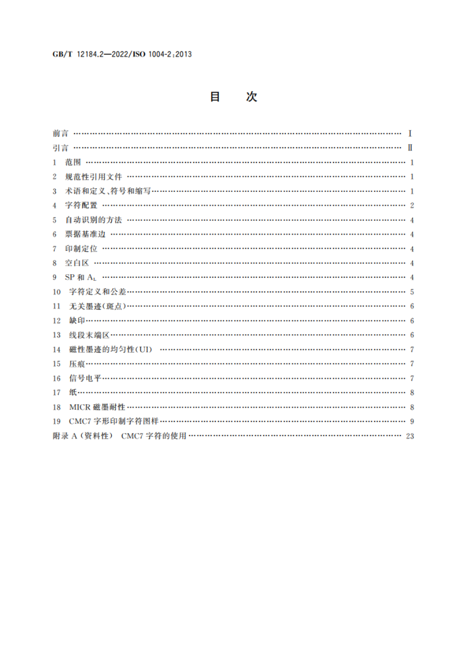 信息处理 磁墨字符识别 第2部分：CMC7的印制规范 GBT 12184.2-2022.pdf_第2页