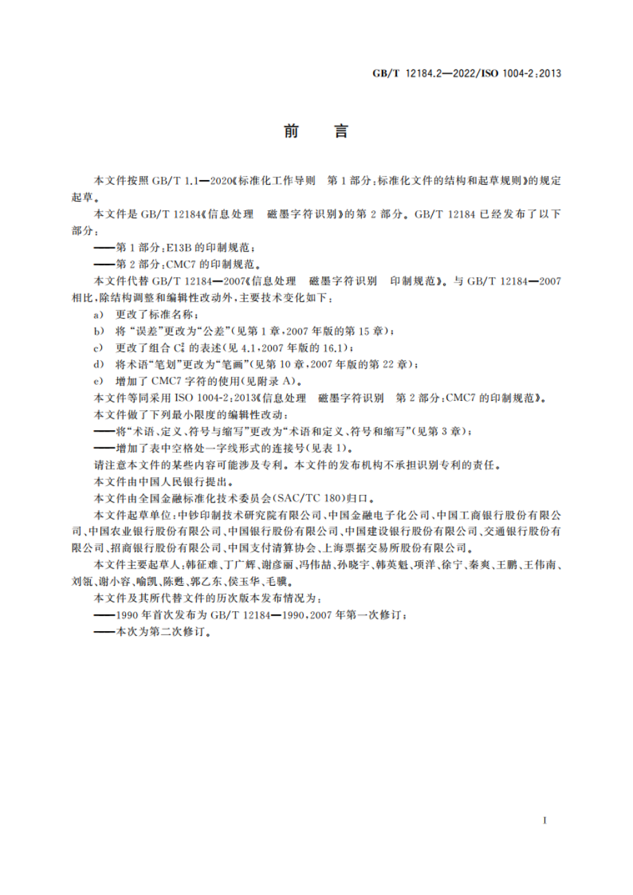 信息处理 磁墨字符识别 第2部分：CMC7的印制规范 GBT 12184.2-2022.pdf_第3页